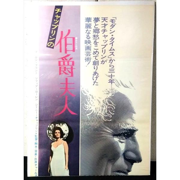 【映画 ポスター/movie poster】チャップリンの伯爵夫人 1967年公開映画 約B2サイズ ポスター 当時物 インテリア ディスプレイ 雑貨