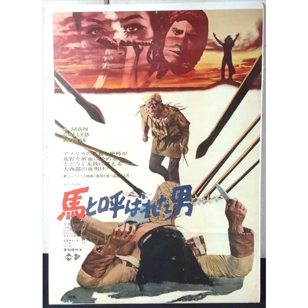 【映画 ポスター/movie poster】馬と呼ばれた男 1970年公開映画 約B2サイズ ポスター 当時物 インテリア ディスプレイ 雑貨