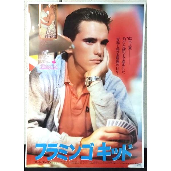 【映画 ポスター/movie poster】フラミンゴキッド 1984年公開映画 約B2サイズ ポスター 当時物 インテリア ディスプレイ 雑貨