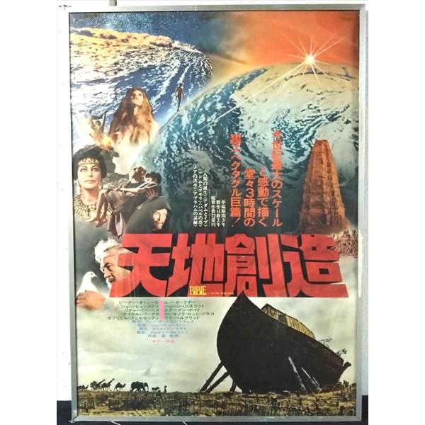 【映画 ポスター/movie poster】天地創造 1966年公開映画 約B2サイズ ポスター 当時物 インテリア ディスプレイ 雑貨