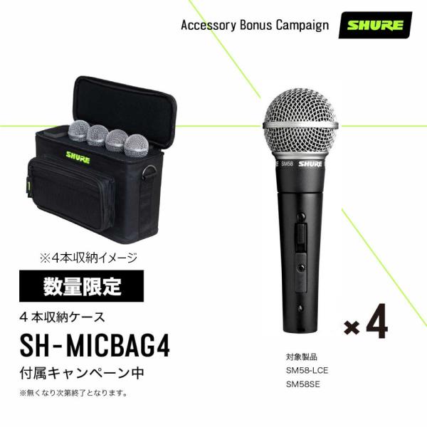 Gator SH-MICBAG04（専用4本ケース）】 SHURE シュアー SM58-SE