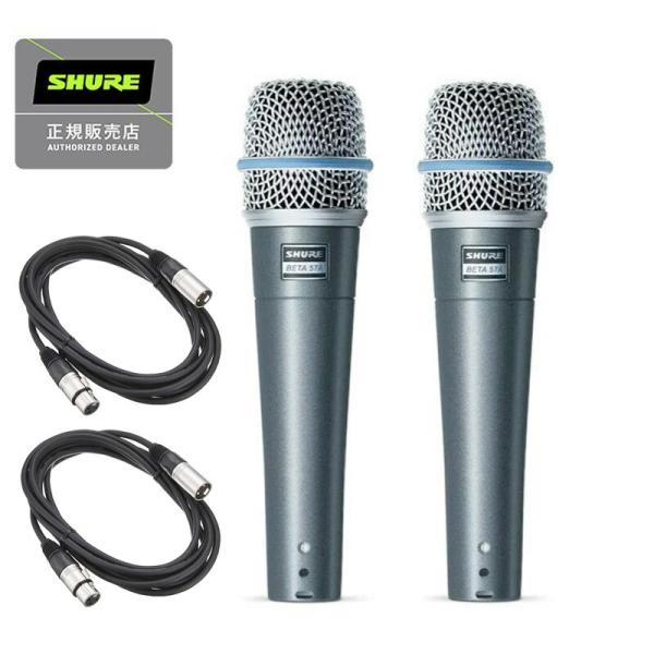 《在庫限り特価 即納可能》 SHURE シュアー BETA57A ダイナミックマイク 2本 + 5m マイクケーブル 2本（XLR-XLR仕様） 【国内正規品 2年保証】