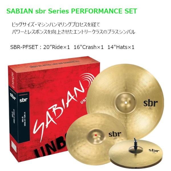 シンバルセット SABIAN セイビアン SBR-PFSET 20インチRide×1　16インチCrash×1　14インチHats×1　