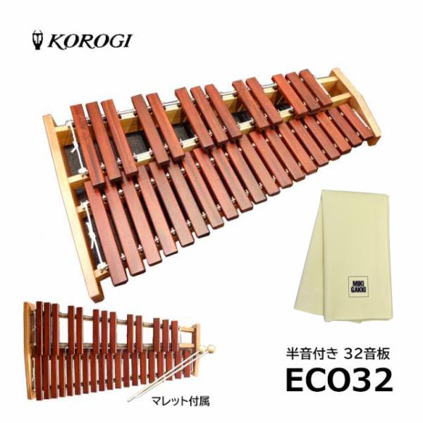 【オリジナル楽器クロスセット】 KOROGI （ こおろぎ ） ECO32 底板なし 卓上木琴 / シロフォン マレット1組付き アフリカンパドウク