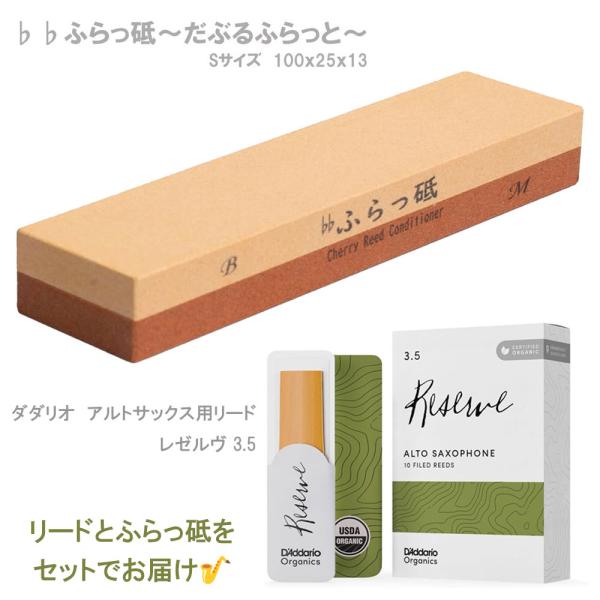 リード調整 クラリネット サックス ふらっ砥  だぶるふらっと 100×25×13 Sサイズ 【ダダリオ アルトサックス用 リード レゼルヴ3.5 セット】※ポスト投函