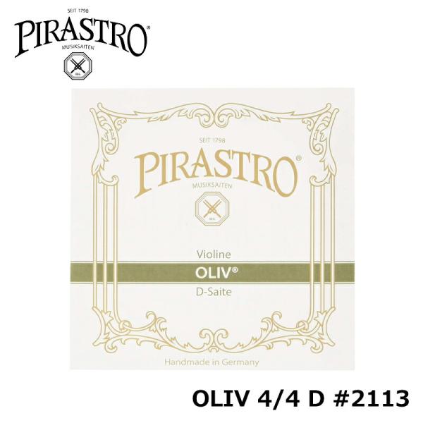 他サイト： PIRASTRO OLIV / D線 #2113 ガット / ゴールド-アルミ巻 バイオリン 4/4 弦 ピラストロ オリーブの商品画像