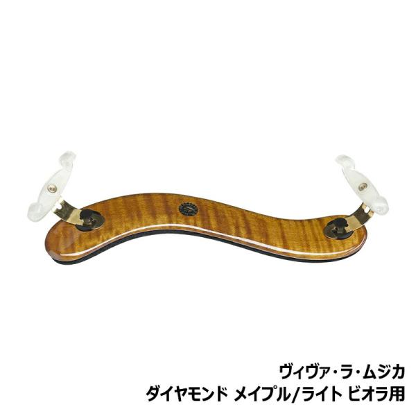 ビオラ 肩当て ヴィヴァ・ラ・ムジカ ダイヤモンド メイプル / ライト
