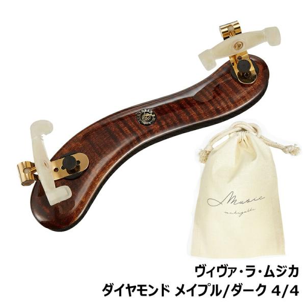 ヴィヴァ・ラ・ムジカ ダイヤモンド メイプル / ダーク バイオリン用 肩当て
