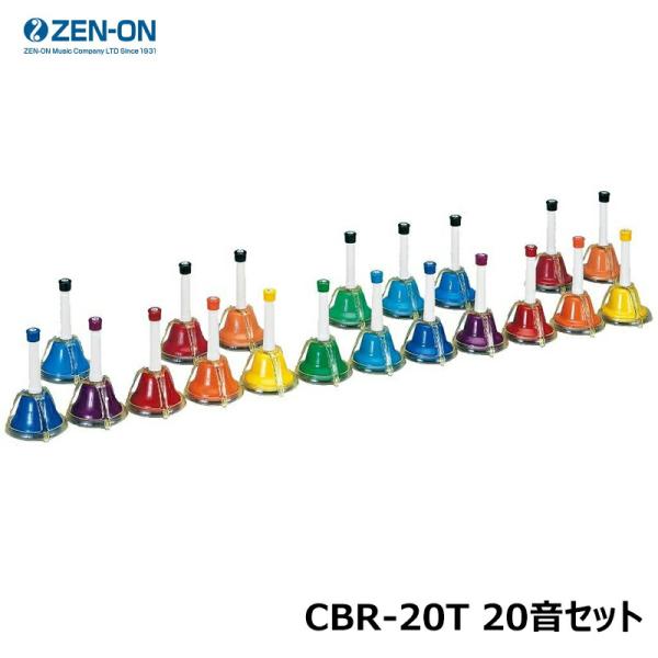 他サイト： ゼンオン CBR-20T 20音セット ミュージックベル カラータッチ式タイプの商品画像