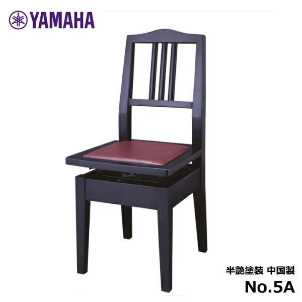 ヤマハ ピアノ専用椅子 No.5A 半艶塗装 高低自在 YAMAHA (中国製 