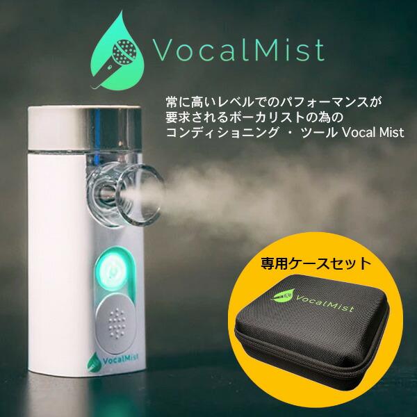 Vocal Mist Nebulizer ヴォーカルミスト ネブライザー 専用ケースセット ポーカル コンディショニングツール 送料無料 set 三木楽器yahoo ショップ 通販 Yahoo ショッピング