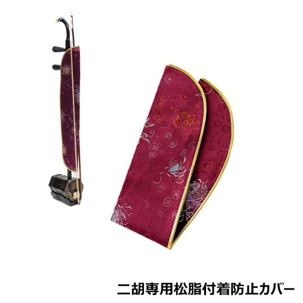 二胡専用松脂付着防止カバー（シルク）