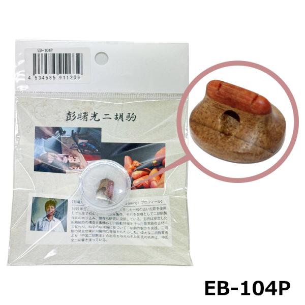 皇宮旧料老松節複合 二胡 駒 EB-104P