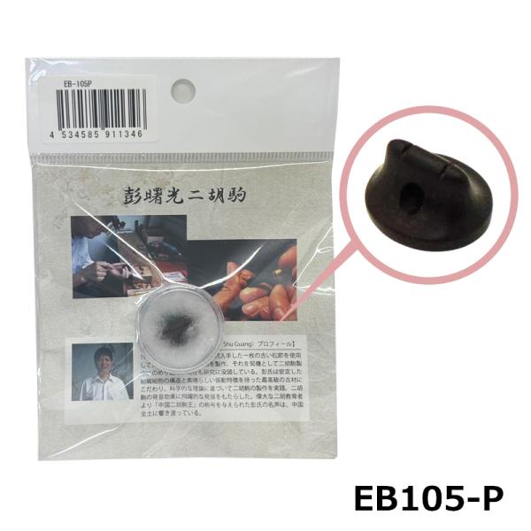 千年旧料インド老紫檀 二胡 駒 EB-105P