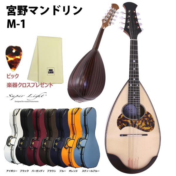 宮野マンドリンのエントリーモデル。ローズウッドボディからは張りのあるしっかりした音を発します。サドルの形状とフレッチングが正確で、音程の狂いが出にくくなっています。糸巻きはゴトーの特製品。普及品より弦穴の位置を低くしてナットから弦穴への角度...