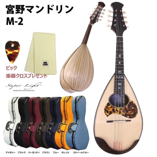 宮野マンドリンの中位モデル。ヨーロピアンメイプルのボディからは、柔らかくも伸びやかな音が豊かに響き渡ります。糸巻きはM-1と同じ特製品です。宮野マンドリンは調弦の狂いや雑音が出にくいため、単音・重音ともに音の伸びが非常に良い楽器に仕上がって...