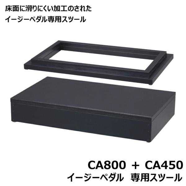 イージーペダル専用 スツール CA800 ＋ CA450 専用スペーサーセット 足
