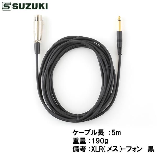 ハーモニカマイクHMH-200またHMH-100（音源モジュール）からアンプへの接続にご使用いただくマイクケーブルですケーブル長:5m重量:190g備考:XLR（メス）-フォン　黒