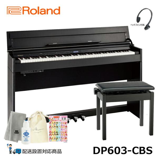 Roland 電子ピアノ DP603-CBS 黒木目調仕上げ【お薦めヘッドフォン