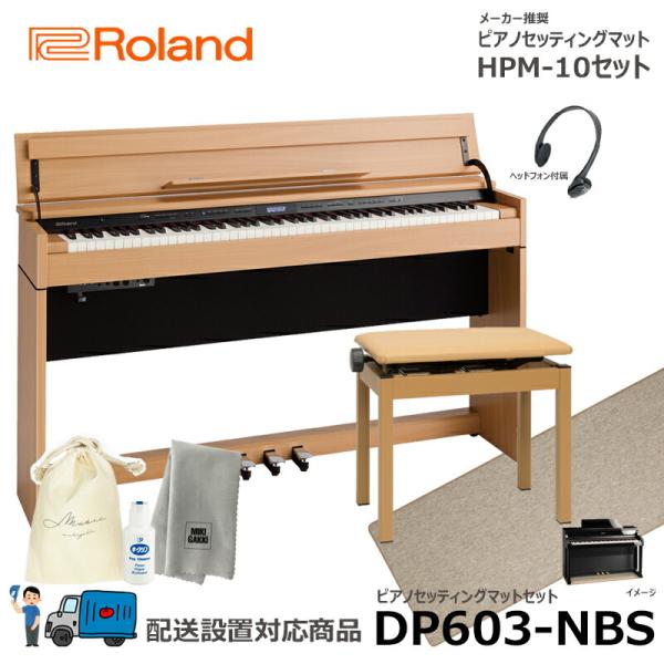 Roland　DP603-NBS 電子ピアノ　椅子　マット付き ローランド ローランド DP603 NBS / roland 電子ピアノ 新色ナチュラル