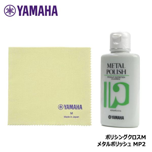 ポリシングガーゼやポリシングクロスに染み込ませて磨きます。使いやすく、研磨力に優れ、美しい光沢を得られます。ヤマハ メタルポリッシュ MP2は、ニッケルメッキ品や洋白材の部分に使用する研磨力の強いポリッシュです。容量(110ml)。メタルポ...