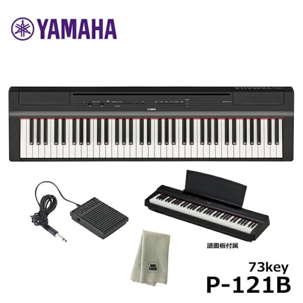【在庫あり】YAMAHA P-121B 【楽器クロスセット】 ヤマハ 電子ピアノ Pシリーズ ブラック 73鍵盤