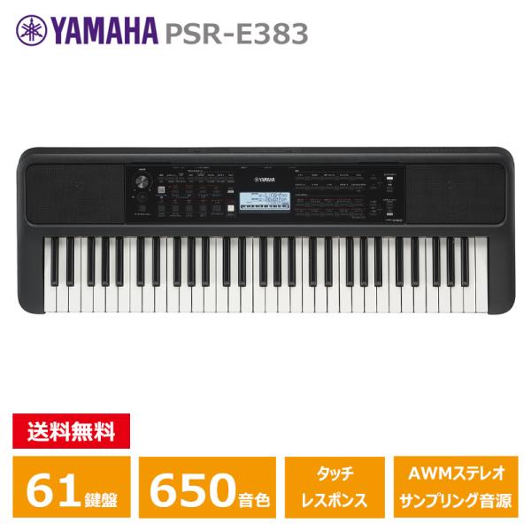 5月30日発売：予約受付中】 YAMAHA PSR-E383 ヤマハ 61鍵 キーボード 