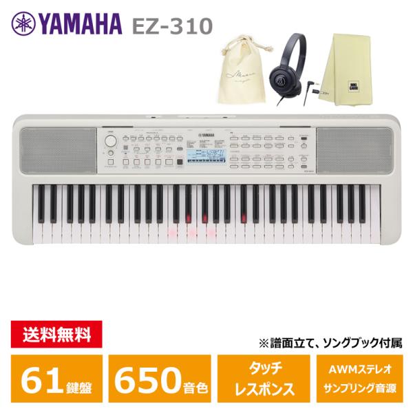 YAMAHA EZ-310 【ヘッドフォン(ATH-S100)、オリジナル巾着、楽器クロスセット】 光る鍵盤 ヤマハ 61鍵 キーボード PORTATONE（ポータトーン）
