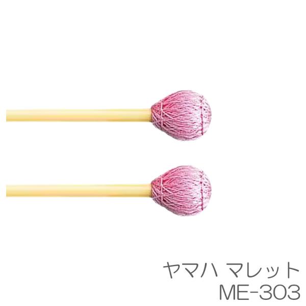 YAMAHA ヤマハ 【二本一組】マレット ME-303 ミディアムソフト （学校