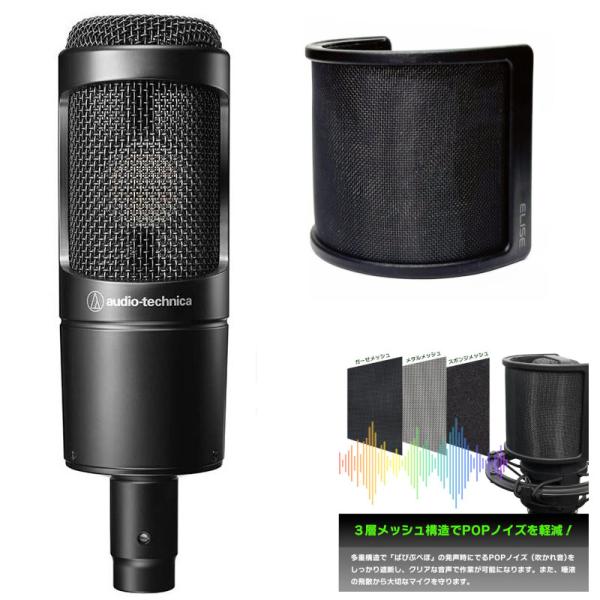 《在庫あり 即納可能》 audio-technica オーディオテクニカ サイドアドレスマイクロフォン AT2035 + ELISE Breeze ポップガード