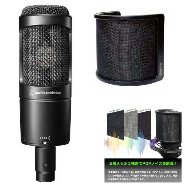 《在庫あり 即納可能》 audio-technica コンデンサーマイク AT2050 + ELISE Breeze ポップガード