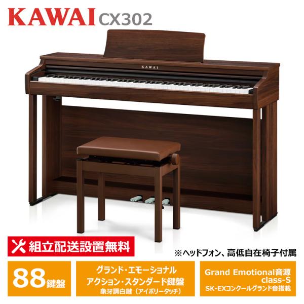 KAWAI KAWAI CX302MW 電子ピアノ 88鍵盤 モカウォルナット調仕上げ