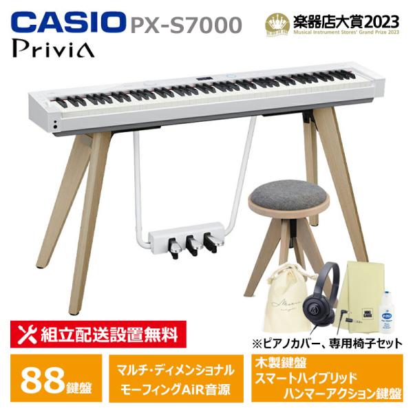 CASIO（カシオ） CASIO PX-S7000WE ＋ 専用椅子 CC-7 ＋ ヘッドフォン