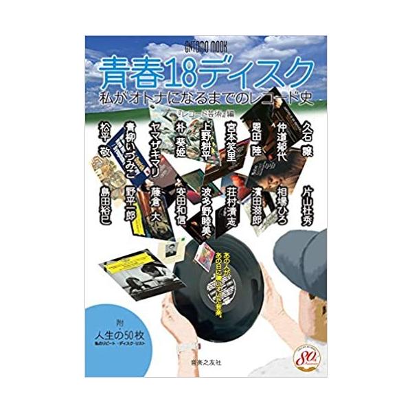 青春18ディスク: 私がオトナになるまでのレコード史 【ゆうパケット】※日時指定非対応・郵便受けに届け致します