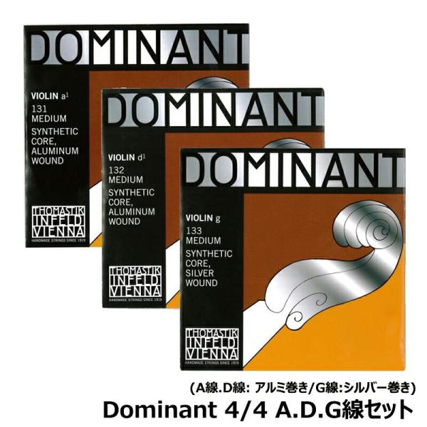 A.D.G線 131,132,133 弦セット】Dominant (ドミナント