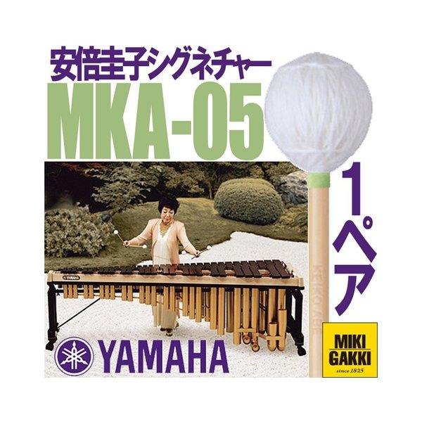 YAMAHA（ヤマハ）MKA-05 安倍圭子シグネチャーシリーズ マリンバ 毛糸巻 ミディアムハード　二本一組　マレット