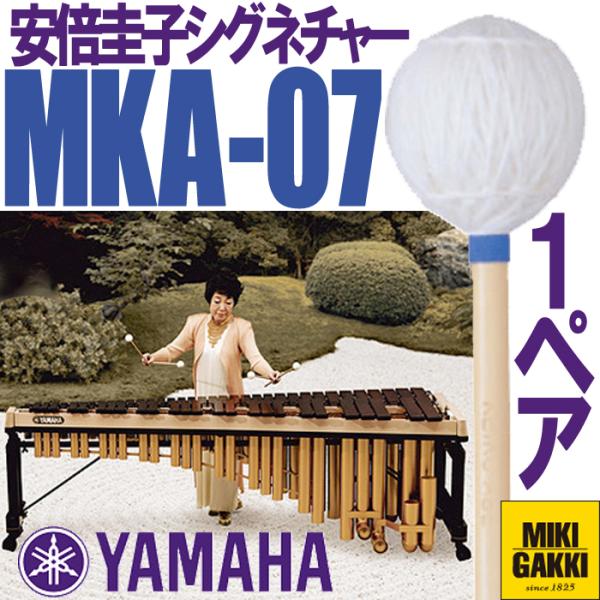 まとめ売り　安倍圭子 マレット ヤマハ YAMAHA マリンバ MKA-07_1024x.jpg?v=1635146135
