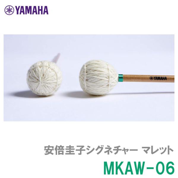 YAMAHA（ヤマハ）MKAW-06 安倍圭子シグネチャーシリーズ マリンバ 毛糸巻 ミディアム 二本一組 マレット バーチ材シャフト