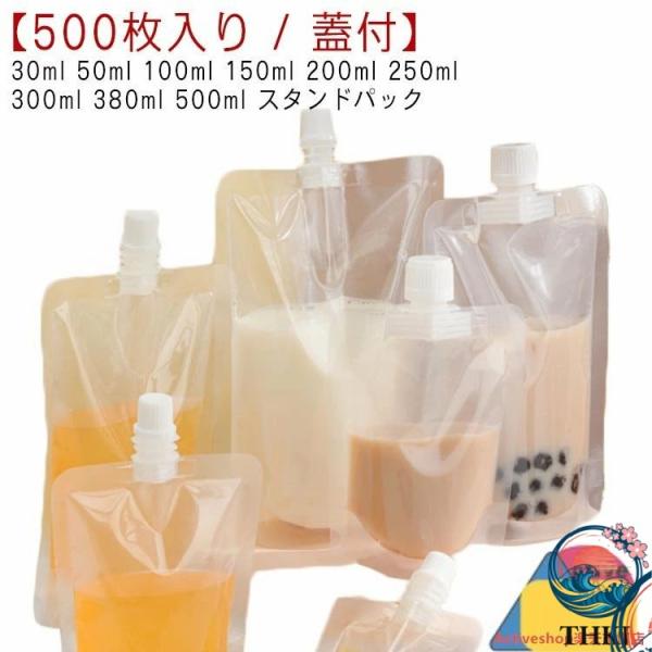 パウチ ふた付 500 枚入り スパウトパウチ 透明 30ml 50ml 100ml 150ml