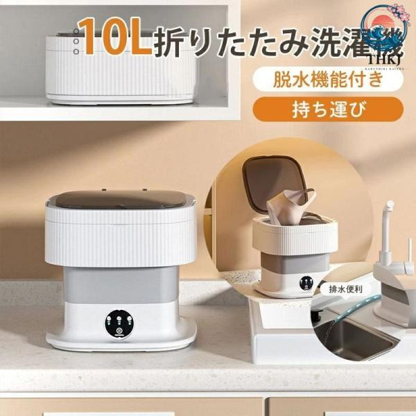 10L 折りたたみ洗濯機 脱水機能付き 小型洗濯機 ミニ洗濯器 THKJ 家庭用 一人暮らし 寮 軽量 仕分け洗い バケツ型 ベビー服 持ち運び 使いやすい おすすめ