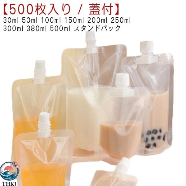 パウチ ふた付 スパウトパウチ 透明 スタンドパック 液体容器 500枚入り 30ml  50ml 100ml 150ml 200ml 250ml 300ml 380ml 500ml