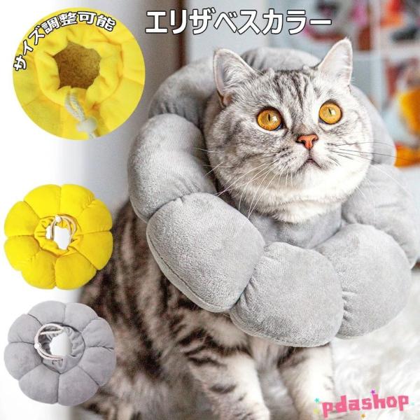 エリザベスカラー 小型犬用 猫用 ペット用品 軽量 術後  傷口保護 介護 避妊 術後ウェア 皮膚病 爪切り かわいい 調節可能 柔らかい