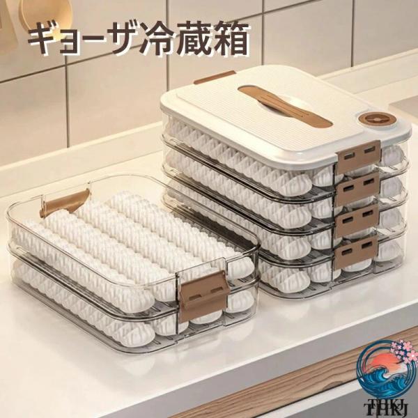 冷蔵庫収納ボックス 餃子収納ケース 冷凍ケース 冷蔵庫 冷凍餃子 多層 食品級ケース 家庭用 餃子冷凍 保存容器 キャニスター 食器 餃子バット蓋付