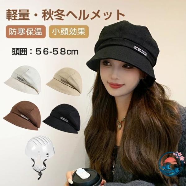 大人用 ハット型ヘルメット 帽子型ヘルメット 自転車ヘルメット 防寒 女性 秋冬 おしゃれ 使いやすい おすすめ 人気 便利グッズ 注目アイテム 快適