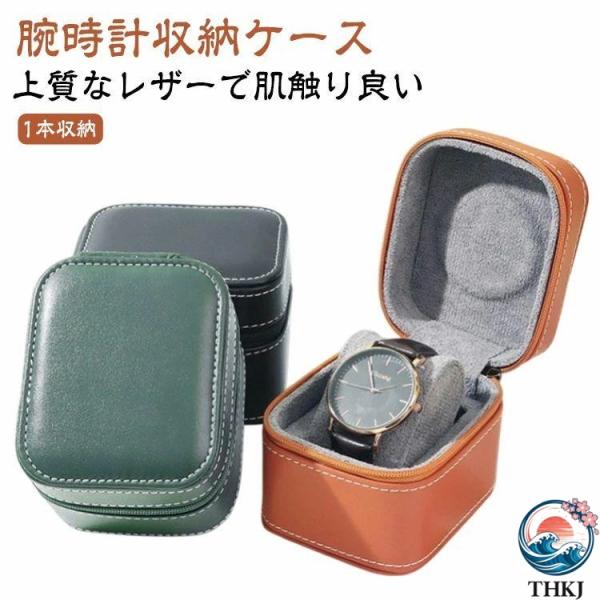皮革 時計ケース 旅行 腕時計ケース 1 本収納 ケース レザー 収納ケース ウォッチケース 高品質 1 本用 腕時計 革 ブラック ケース 軽量 3 色 収納便利