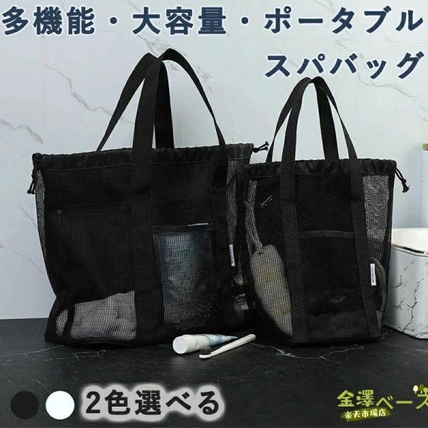 スパバッグ メッシュバッグ 防水ポケット付き 温泉バッグ サウナ  ジム 銭湯 水泳 プール 温泉 大人 お風呂 トートバッグ 持ち運び便利 コンパクト
