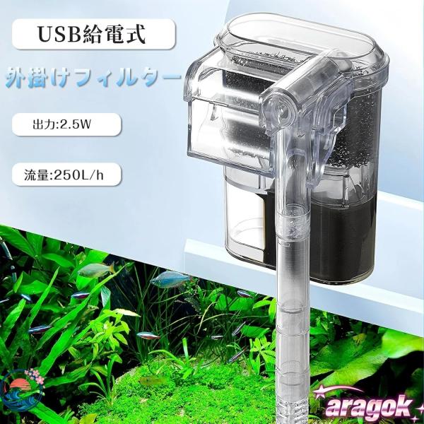 外掛けフィルター 水槽フィルター 外部フィルター 水槽用  ろ過装置 吊り下げ式フィルターポンプ 水族館&アクアリウム対応 USB給電式