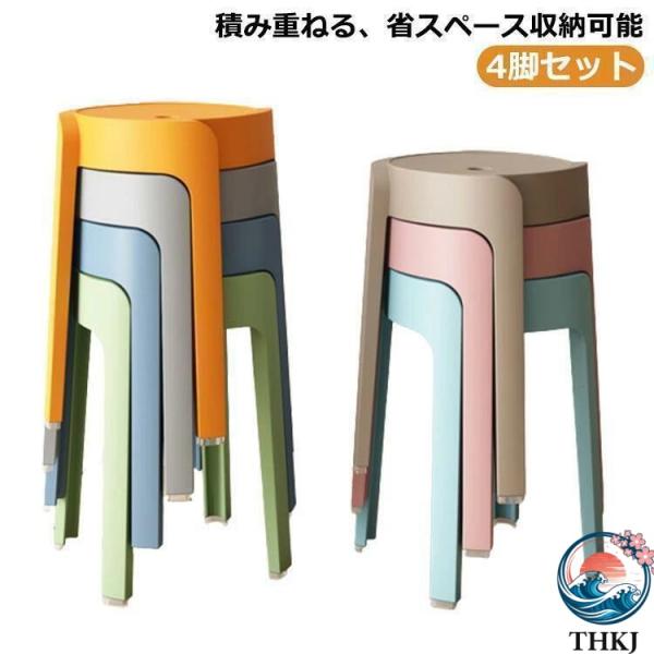 スタッキング スツール チェア スツール 4 脚セット 椅子 イス いす カラフル ダイニング おしゃれ 北欧 玄関 スタッキング スツール 丸 使いやすい