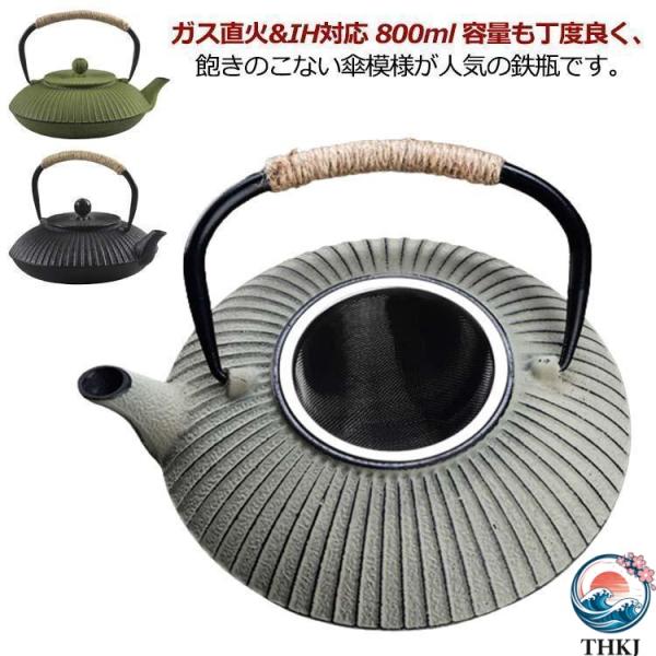 鉄瓶 800ml 鉄分摂取 急須 茶こし付き 貧血予防 白湯 やかん  ケトル 直火対応 ガス対応 結婚 出産 内祝い 実用的 誕生日プ 使いやすい 快適設計
