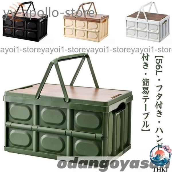 折りたたみコンテナ フタ付き 取っ手付き 56L 収納ボックス 木製蓋付き 大容量  アウトドア テーブル キャンプ 収納ケース 収納box 屋外 屋内